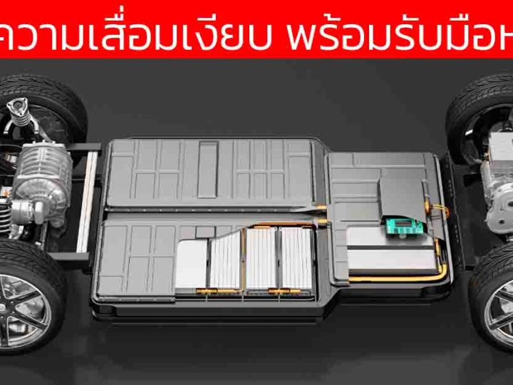 วิ่งเงียบแต่เจ็บจี๊ด! ความจริงที่เจ้าของรถไฟฟ้าต้องรู้ ก่อนซื้อ EV คันแรก