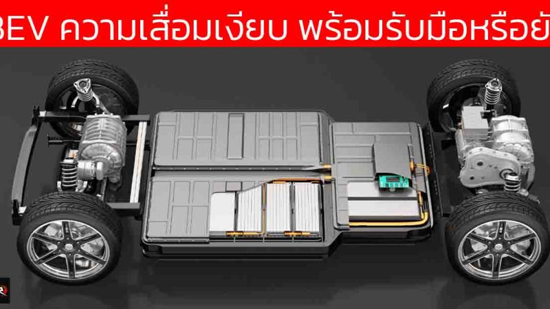 วิ่งเงียบแต่เจ็บจี๊ด! ความจริงที่เจ้าของรถไฟฟ้าต้องรู้ ก่อนซื้อ EV คันแรก