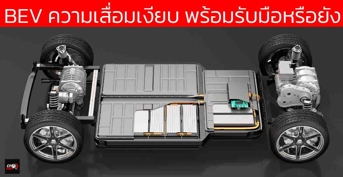 วิ่งเงียบแต่เจ็บจี๊ด! ความจริงที่เจ้าของรถไฟฟ้าต้องรู้ ก่อนซื้อ EV คันแรก