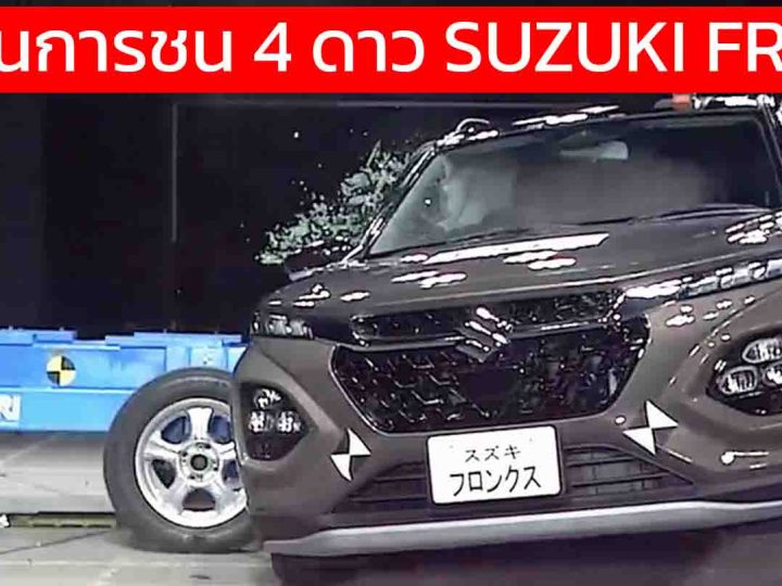 คะแนนการชน 4 ดาว SUZUKI FRONX ใหม่ ทดสอบในญี่ปุ่น JNCAP