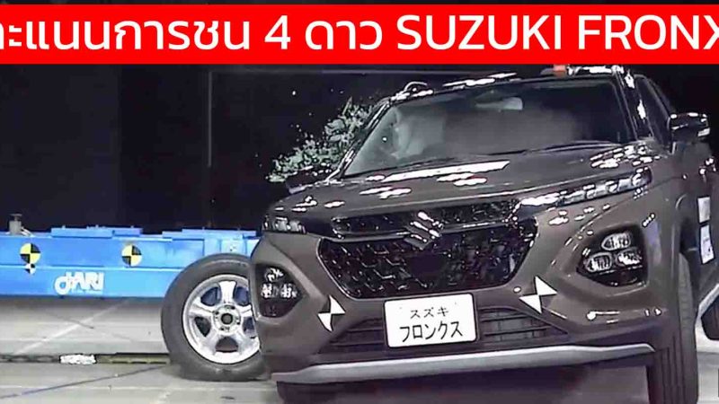 คะแนนการชน 4 ดาว SUZUKI FRONX ใหม่ ทดสอบในญี่ปุ่น JNCAP