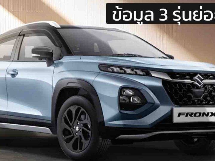 ข้อมูล 3 รุ่นย่อยหลัก SUZUKI FRONX 1.5NA และ MILD HYBRID เปิดขายอินโดฯ 605,000 – 745,000 บาท