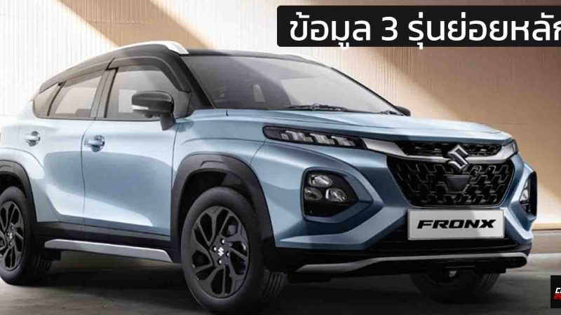 ข้อมูล 3 รุ่นย่อยหลัก SUZUKI FRONX 1.5NA และ MILD HYBRID เปิดขายอินโดฯ 605,000 – 745,000 บาท