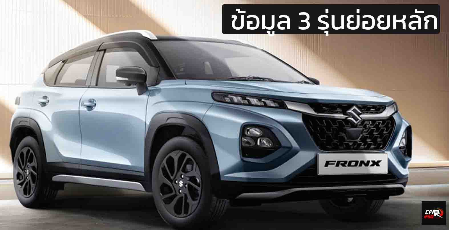 ข้อมูล 3 รุ่นย่อยหลัก SUZUKI FRONX 1.5NA และ MILD HYBRID เปิดขายอินโดฯ 605,000 – 745,000 บาท