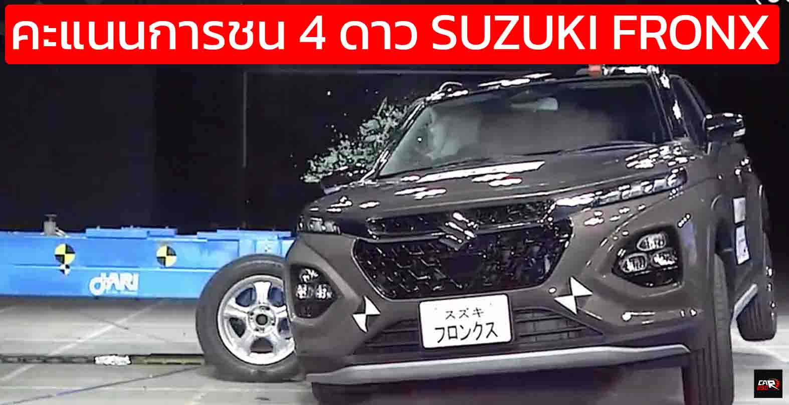 คะแนนการชน 4 ดาว SUZUKI FRONX ใหม่ ทดสอบในญี่ปุ่น JNCAP