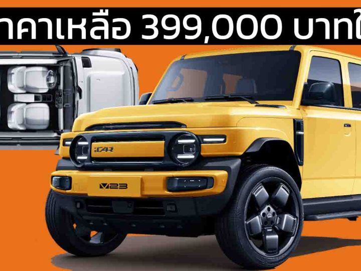 ลดราคาเหลือ 399,000  – 567,000 บาทในจีน iCAR V23 รุ่น Smart Driving 401 – 550 กม./ชาร์จ CLTC