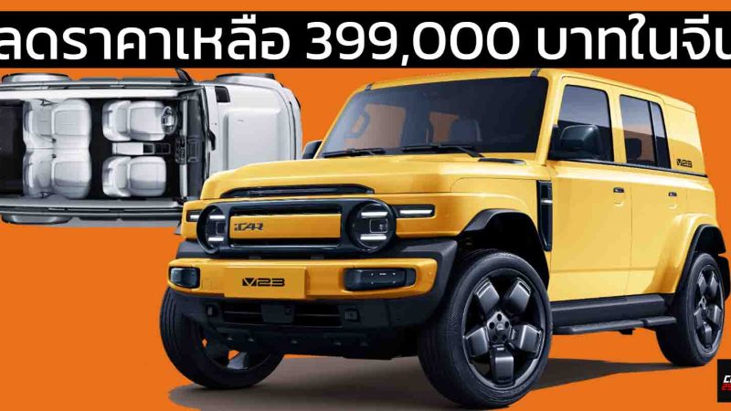 ลดราคาเหลือ 399,000  – 567,000 บาทในจีน iCAR V23 รุ่น Smart Driving 401 – 550 กม./ชาร์จ CLTC