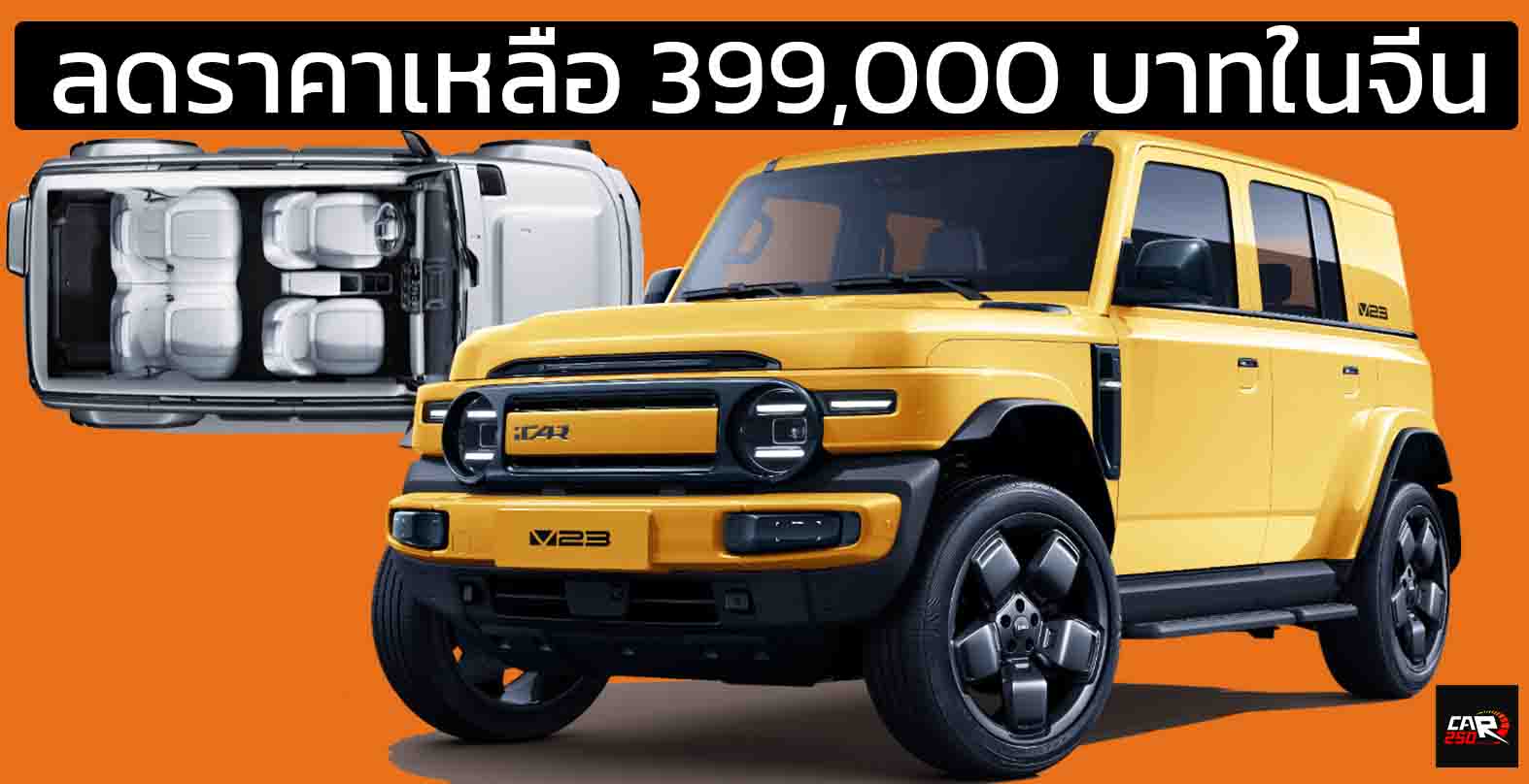 ลดราคาเหลือ 399,000 – 567,000 บาทในจีน iCAR V23 รุ่น Smart Driving 401 – 550 กม./ชาร์จ CLTC
