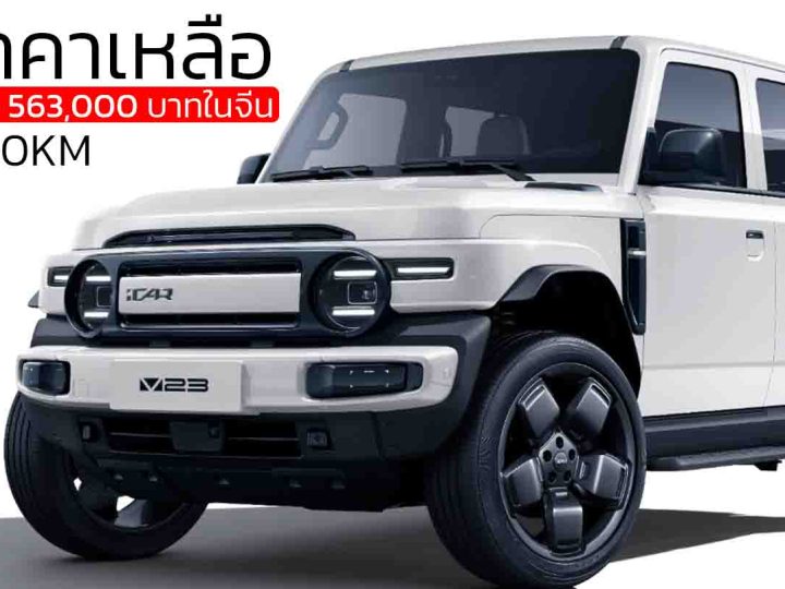 ลดราคาเหลือ 396,000  – 563,000 บาทในจีน iCAR V23 รุ่น Smart Driving 401 – 550 กม./ชาร์จ CLTC