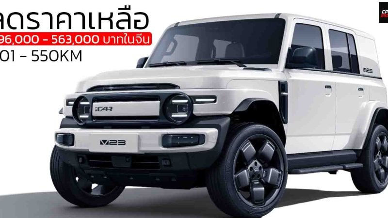 ลดราคาเหลือ 396,000  – 563,000 บาทในจีน iCAR V23 รุ่น Smart Driving 401 – 550 กม./ชาร์จ CLTC