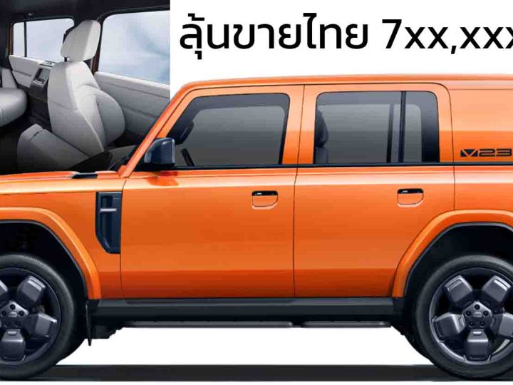 ลุ้นขายไทย 7xx,xxx บาท iCAR/Jaecoo V23 EV ระยะวิ่ง 370 – 515 กม./ชาร์จ NEDC