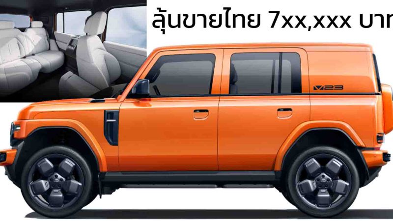 ยืนยันเปิดตัวไทย Q3 2568 นี้ ลุ้นราคา 7xx,xxx บาท iCAR/Jaecoo V23 EV ระยะวิ่ง 370 – 515 กม./ชาร์จ NEDC
