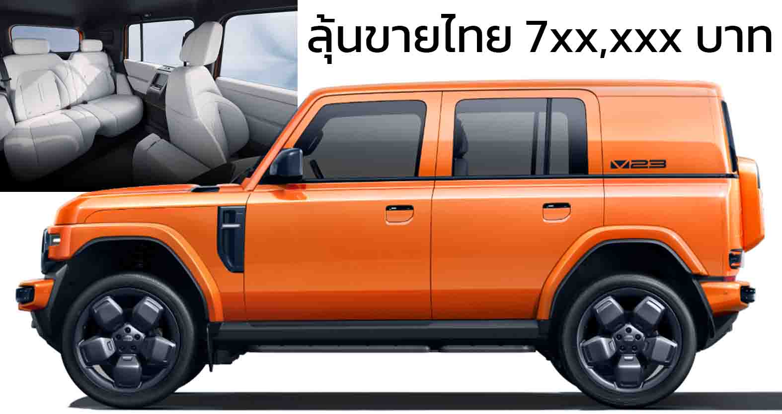 ลุ้นขายไทย 7xx,xxx บาท iCAR/Jaecoo V23 EV ระยะวิ่ง 370 – 515 กม./ชาร์จ NEDC