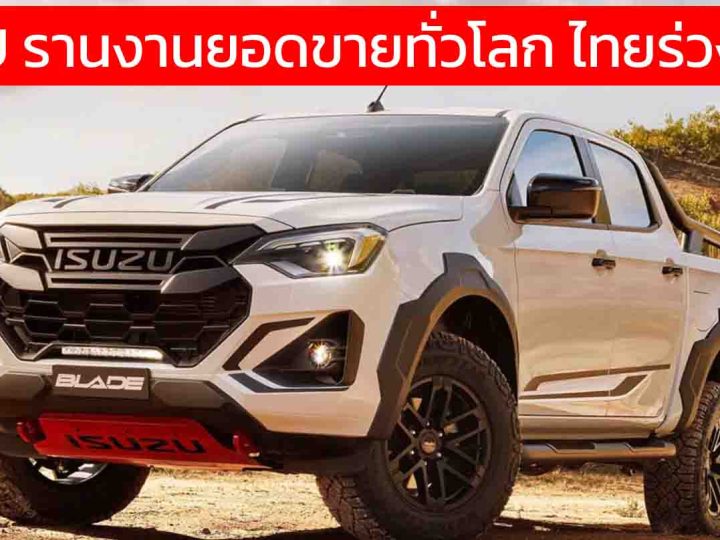 ISUZU รานงานยอดขายทั่วโลก รวม 543,000 คัน กำไรลดลง 24% ไทยร่วง 64% งบปี 2025