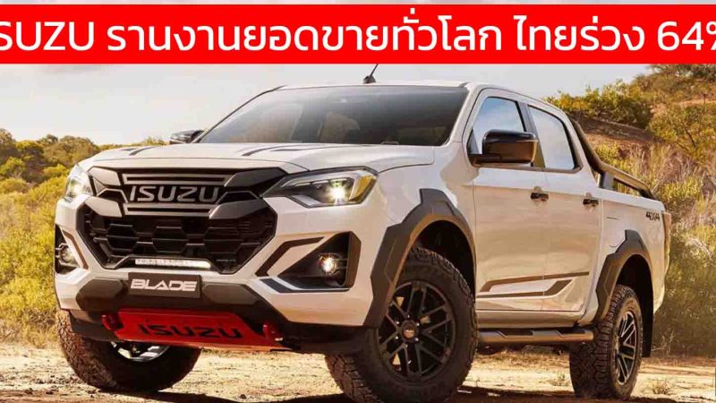 ISUZU รานงานยอดขายทั่วโลก รวม 543,000 คัน กำไรลดลง 24% ไทยร่วง 64% งบปี 2025