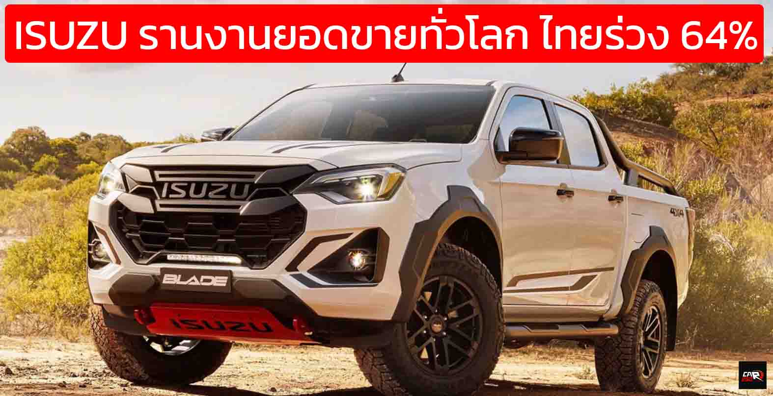 ISUZU รานงานยอดขายทั่วโลก รวม 543,000 คัน กำไรลดลง 24% ไทยร่วง 64% งบปี 2025
