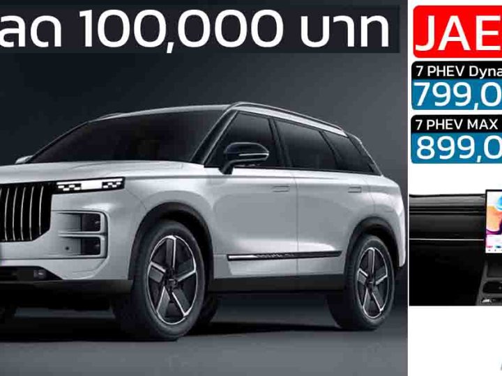 ส่วนลด 100,000 บาท JAECOO J7 PHEV เหลือราคา 799,000 – 899,000 บาท ฟรี รับประกันเครื่องยนต์ 10 ปี ไม่จำกัดระยะทาง