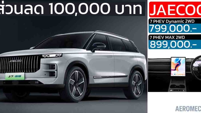 ส่วนลด 100,000 บาท JAECOO J7 PHEV เหลือราคา 799,000 – 899,000 บาท ฟรี รับประกันเครื่องยนต์ 10 ปี ไม่จำกัดระยะทาง
