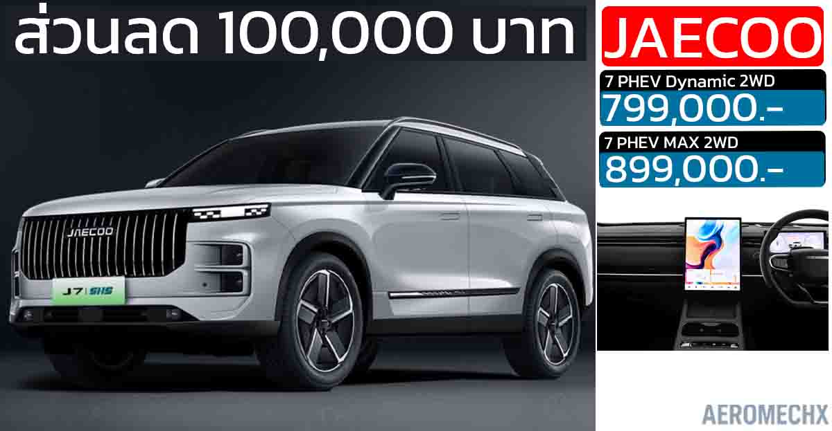 ส่วนลด 100,000 บาท JAECOO J7 PHEV เหลือราคา 799,000 – 899,000 บาท ฟรี รับประกันเครื่องยนต์ 10 ปี ไม่จำกัดระยะทาง