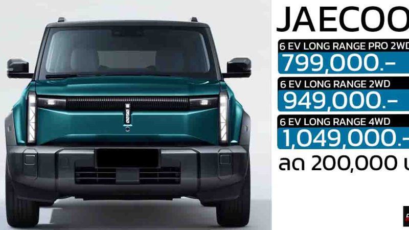 ส่วนลด 200,000 บาท JAECOO 6 EV เหลือราคา 799,000 – 999,000 บาท