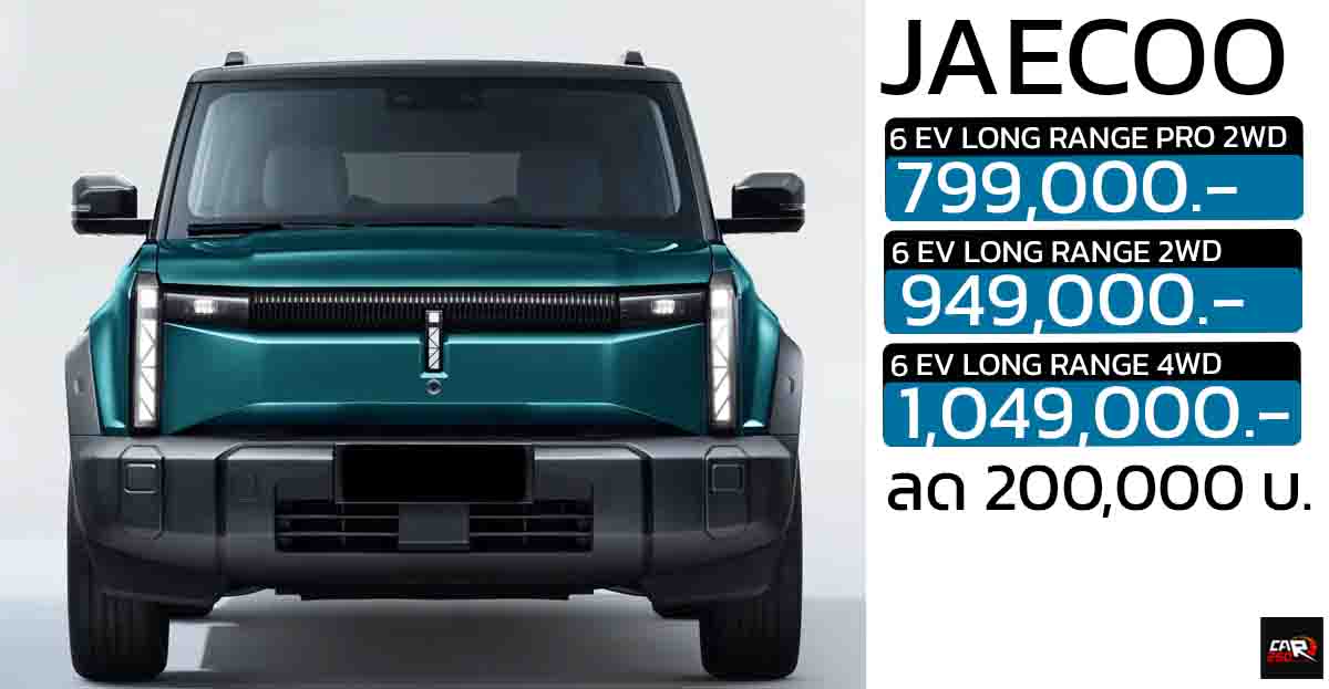 ส่วนลด 200,000 บาท JAECOO 6 EV เหลือราคา 799,000 – 999,000 บาท