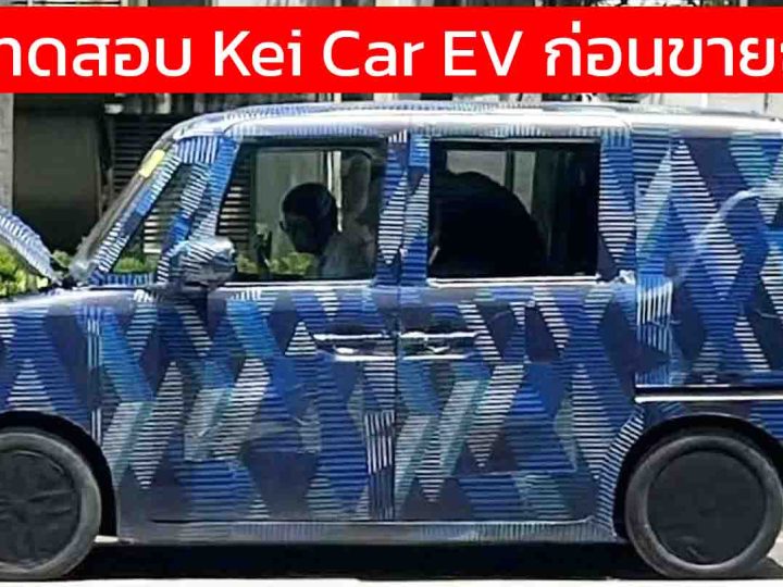 BYD ทดสอบ Kei Car EV ก่อนการเปิดตัวภายในปีหน้า เน้นถูกกว่า วิ่งไกลกว่า ชาร์จไว!