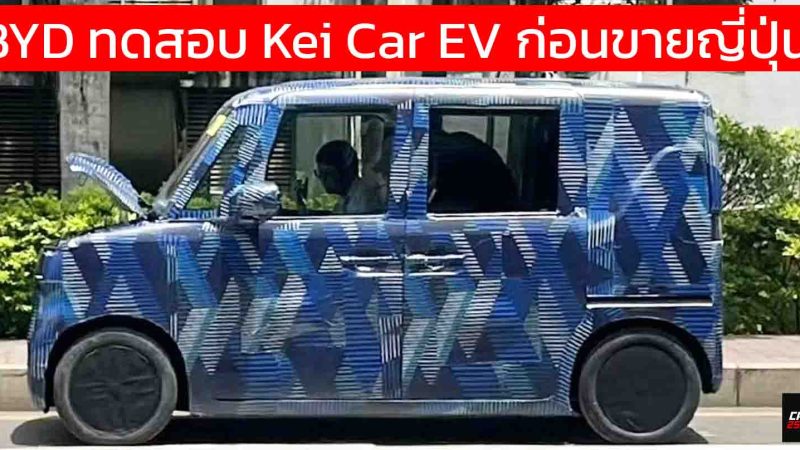 BYD ทดสอบ Kei Car EV ก่อนการเปิดตัวภายในปีหน้า เน้นถูกกว่า วิ่งไกลกว่า ชาร์จไว!