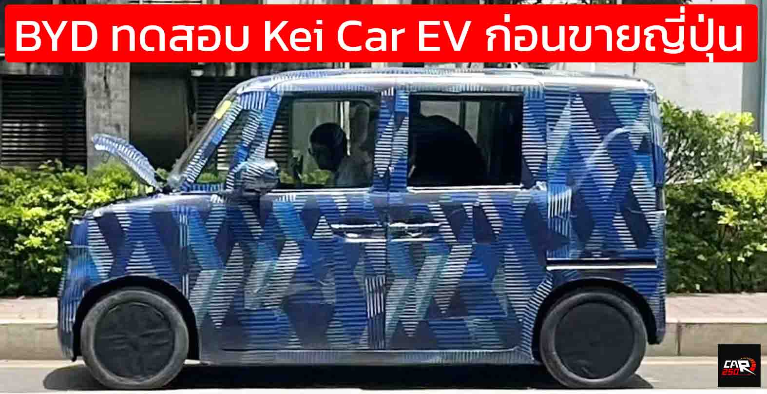 BYD ทดสอบ Kei Car EV ก่อนการเปิดตัวภายในปีหน้า เน้นถูกกว่า วิ่งไกลกว่า ชาร์จไว!