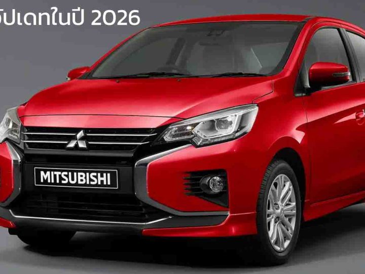 Mitsubishi Mirage เตรียมอัปเดทในปี 2026 แม้ยกเลิกในสหรัฐ แต่ขายดีมากในฟิลิปปินส์