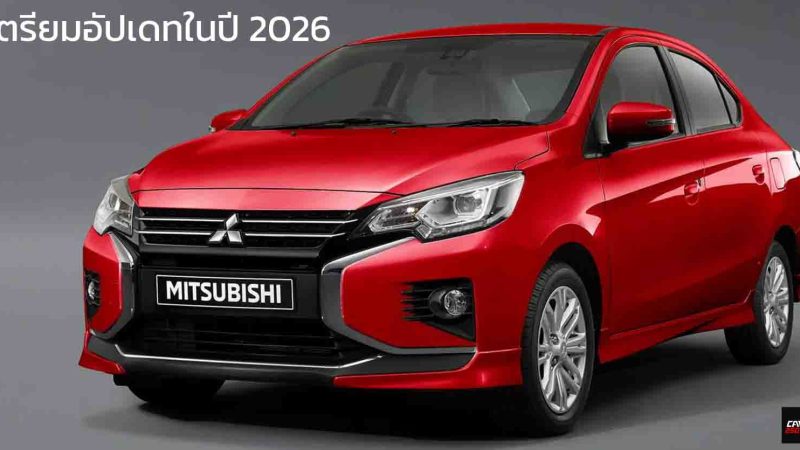 Mitsubishi Mirage เตรียมอัปเดทในปี 2026 แม้ยกเลิกในสหรัฐ แต่ขายดีมากในฟิลิปปินส์