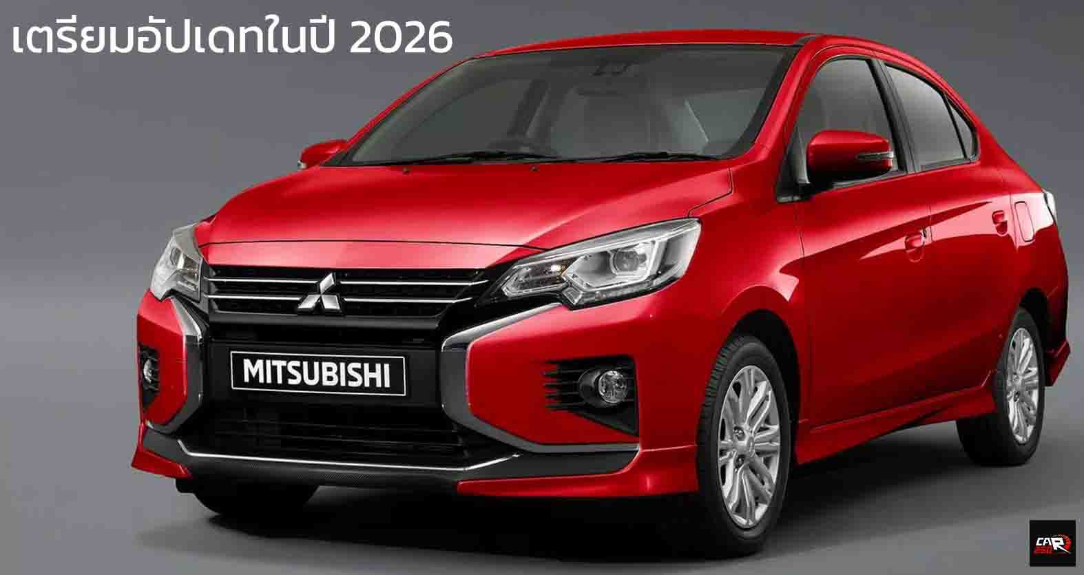 Mitsubishi Mirage เตรียมอัปเดทในปี 2026 แม้ยกเลิกในสหรัฐ แต่ขายดีมากในฟิลิปปินส์