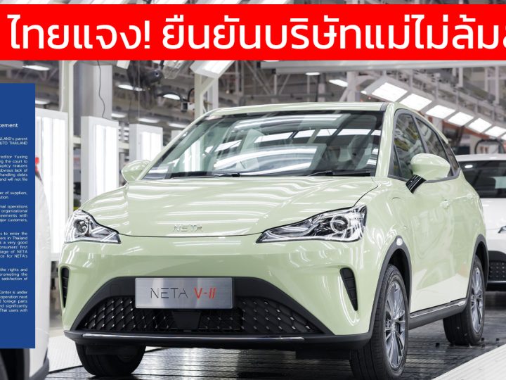 NETA ประเทศไทยออกแจง! ยืนยันบริษัทแม่ไม่ล้มละลาย  ข่าวลือเป็นเท็จ