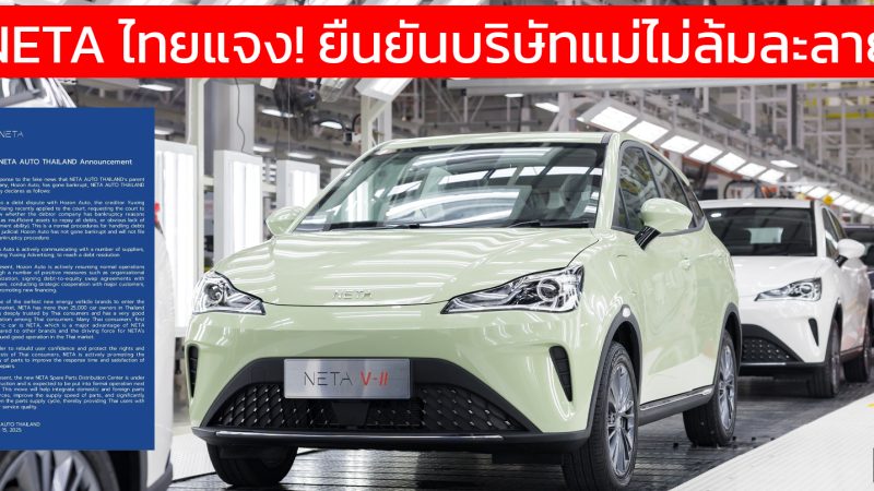 NETA ประเทศไทยออกแจง! ยืนยันบริษัทแม่ไม่ล้มละลาย  ข่าวลือเป็นเท็จ