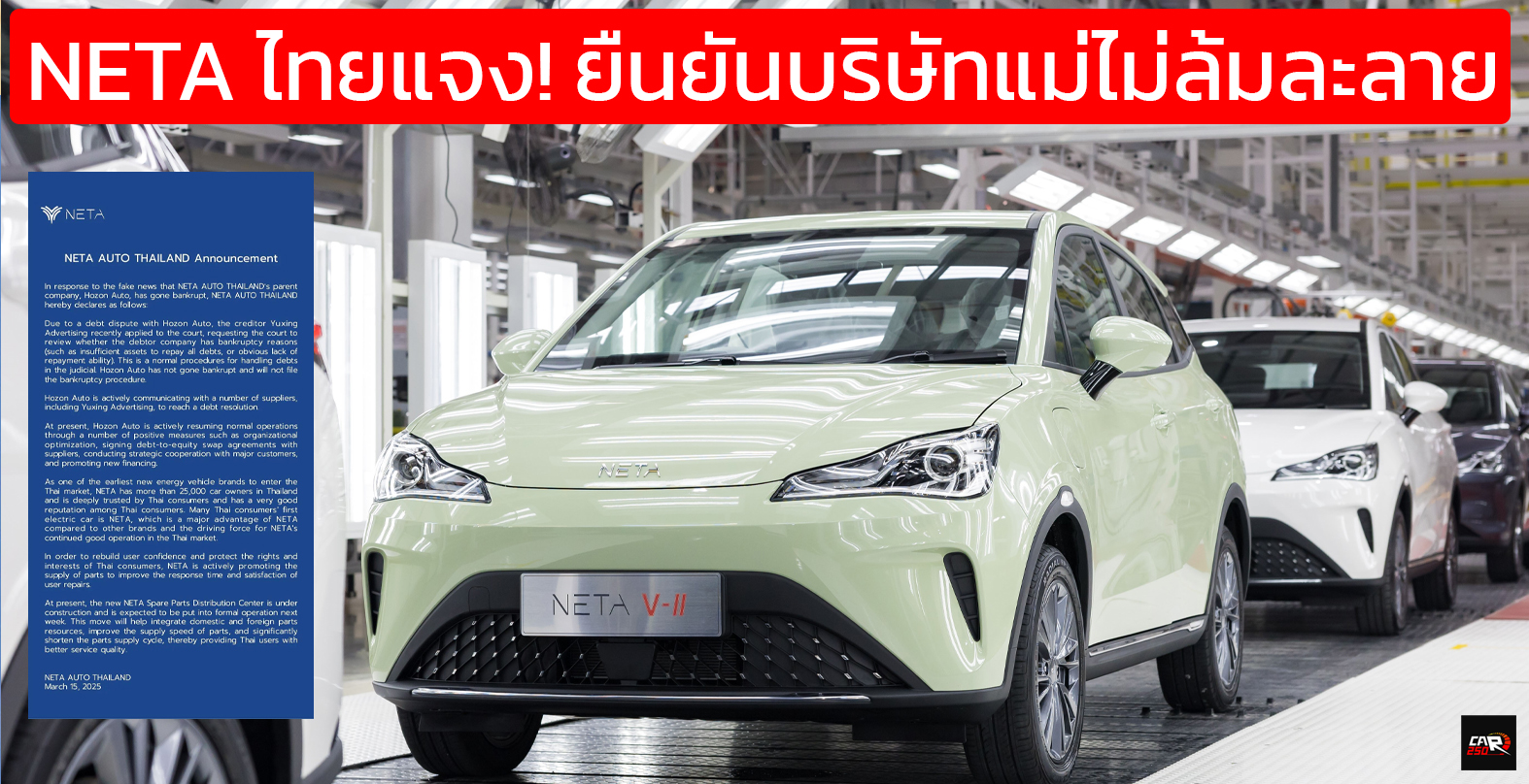NETA ประเทศไทยออกแจง! ยืนยันบริษัทแม่ไม่ล้มละลาย ข่าวลือเป็นเท็จ