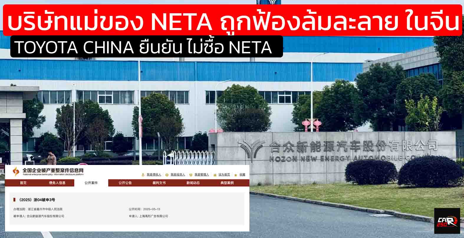 Hozon New Energy (บริษัทแม่ของ Neta) ถูกยื่นฟ้องล้มละลายในมณฑลเจ้อเจียง ประเทศจีน