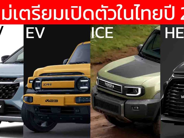 รถใหม่เตรียมเปิดตัวในไทยปี 2568 / 2025 / ATIV HEV , FRONX, AVATR 07 , ZEEKR 7X , Wuling Cloud EV