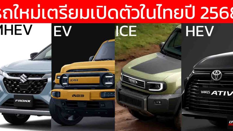 รถใหม่เตรียมเปิดตัวในไทยปี 2568 / 2025 / ATIV HEV , FRONX, AVATR 07 , ZEEKR 7X , Wuling Cloud EV