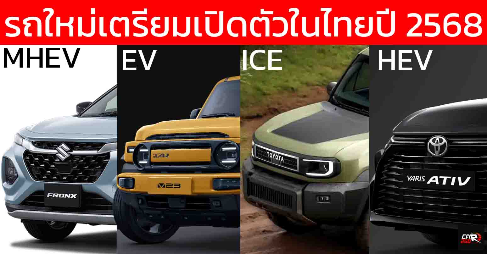 รถใหม่เตรียมเปิดตัวในไทยปี 2568 / 2025 / ATIV HEV , FRONX, AVATR 07 , ZEEKR 7X , Wuling Cloud EV