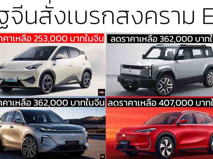 จีนสั่งเบรกสงครามราคารถยนต์ไฟฟ้า: ไม่มีใครชนะ มีแต่จะพังทั้งระบบ