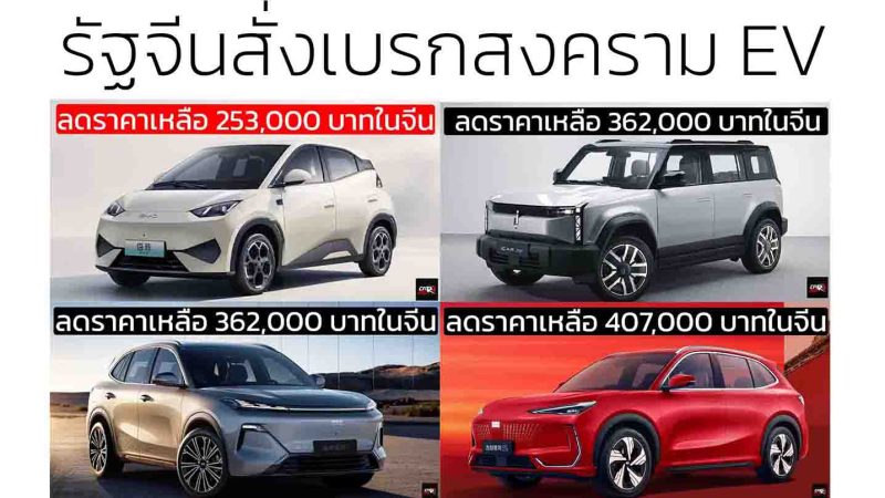 จีนสั่งเบรกสงครามราคารถยนต์ไฟฟ้า: ไม่มีใครชนะ มีแต่จะพังทั้งระบบ
