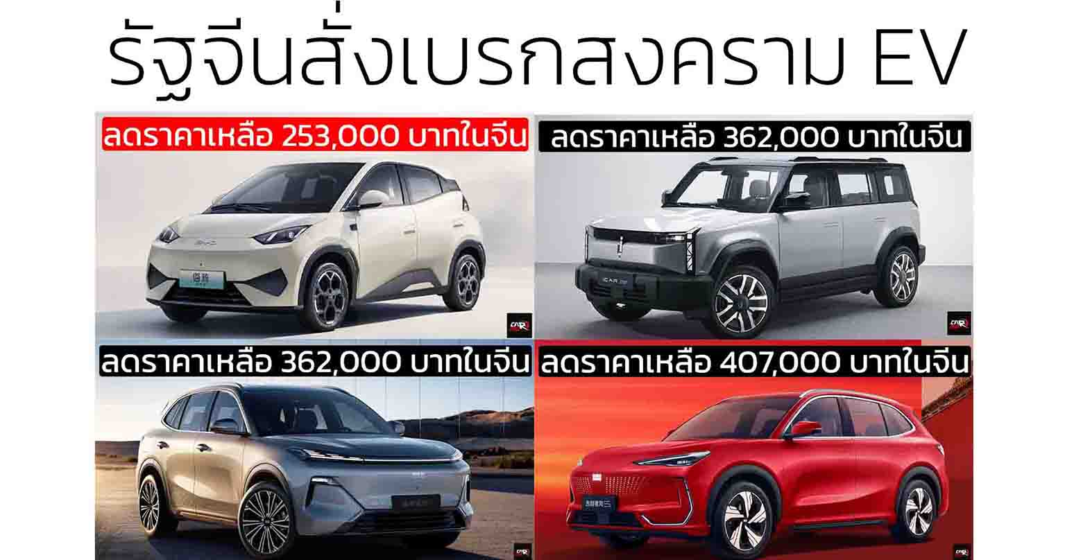จีนสั่งเบรกสงครามราคารถยนต์ไฟฟ้า: ไม่มีใครชนะ มีแต่จะพังทั้งระบบ