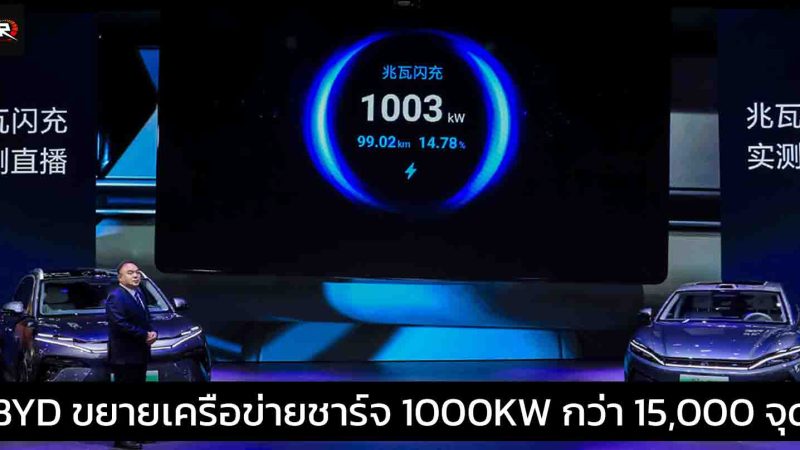 BYD ร่วมมือพันธมิตร ขยายเครือข่ายชาร์จระดับ 1000kW กว่า 15,000 จุดทั่วประเทศจีน