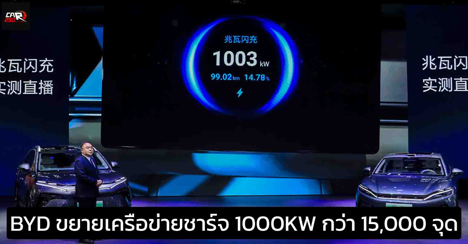 BYD ร่วมมือพันธมิตร ขยายเครือข่ายชาร์จระดับ 1000kW กว่า 15,000 จุดทั่วประเทศจีน