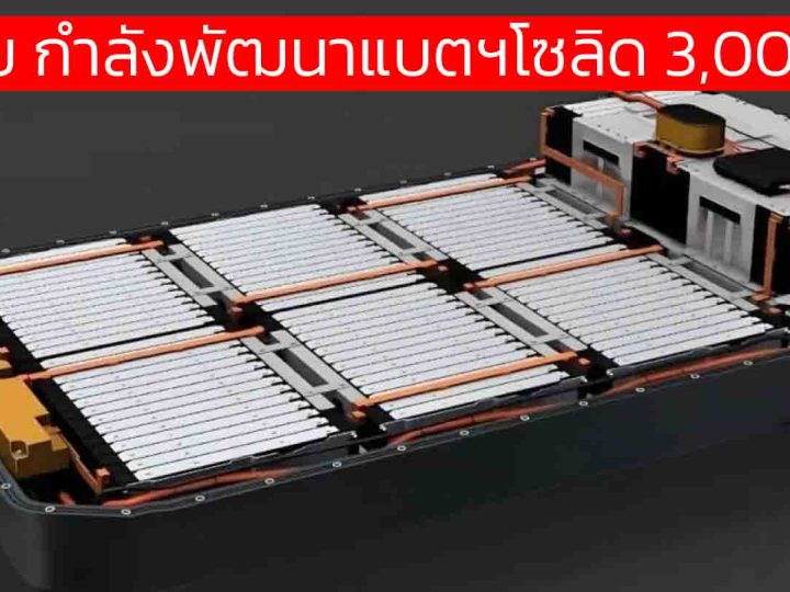 หัวเว่ยพลิกเกมแบตเตอรี่: วิ่ง 3,000 กม. ชาร์จ 5 นาที! อนาคต EV อยู่แค่เอื้อม ?