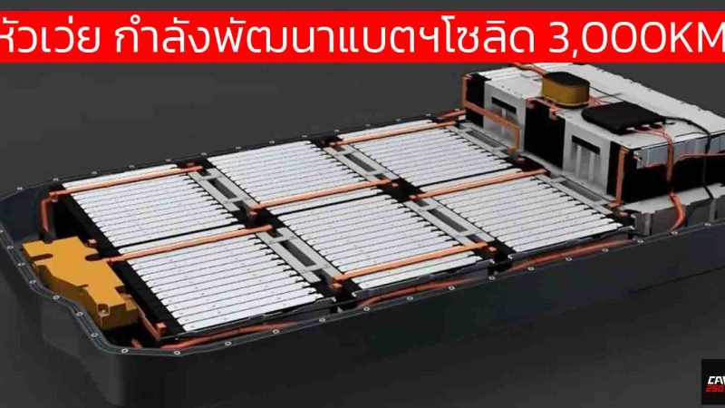 หัวเว่ยพลิกเกมแบตเตอรี่: วิ่ง 3,000 กม. ชาร์จ 5 นาที! อนาคต EV อยู่แค่เอื้อม ?