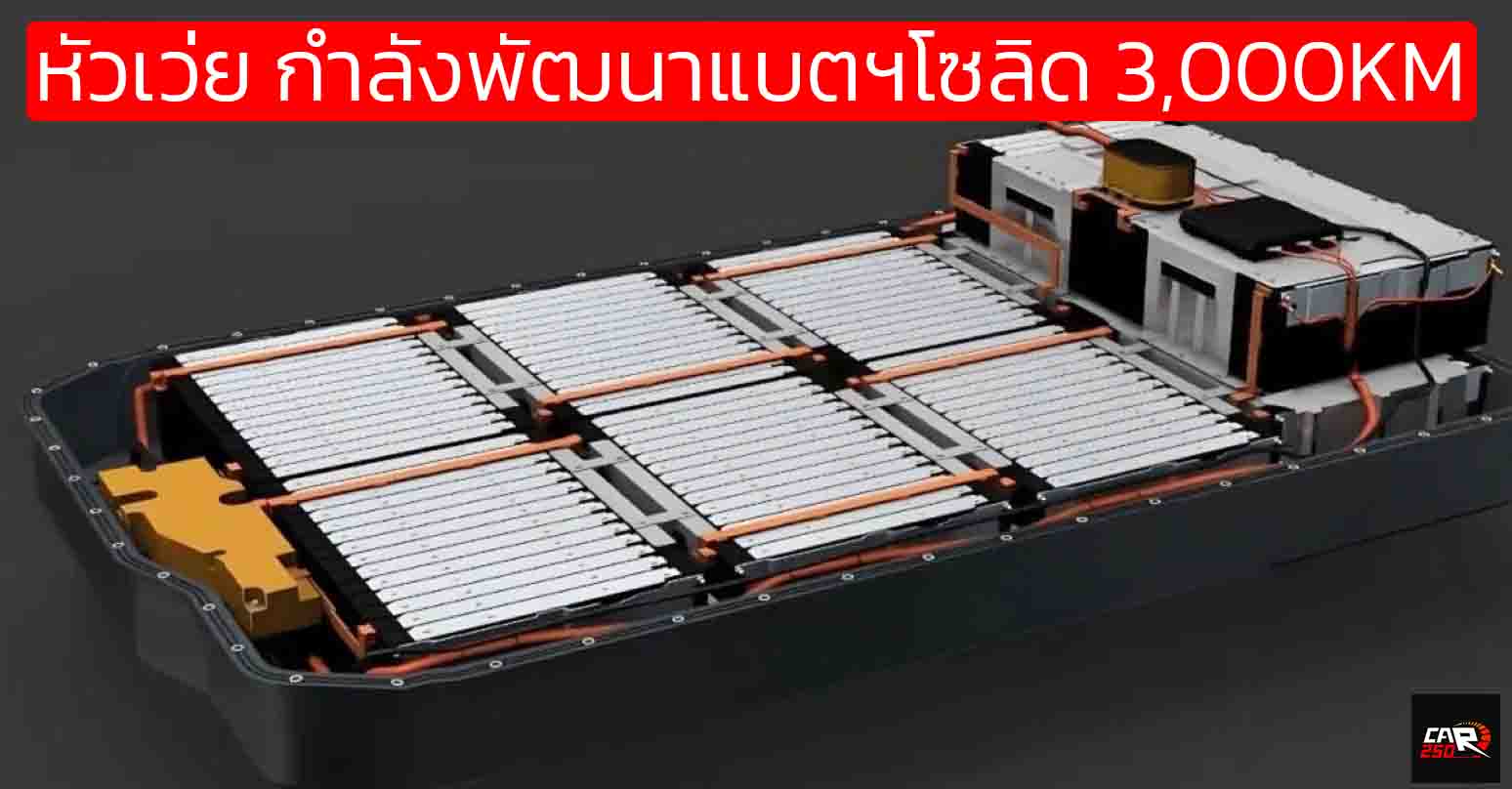 หัวเว่ยพลิกเกมแบตเตอรี่: วิ่ง 3,000 กม. ชาร์จ 5 นาที! อนาคต EV อยู่แค่เอื้อม ?