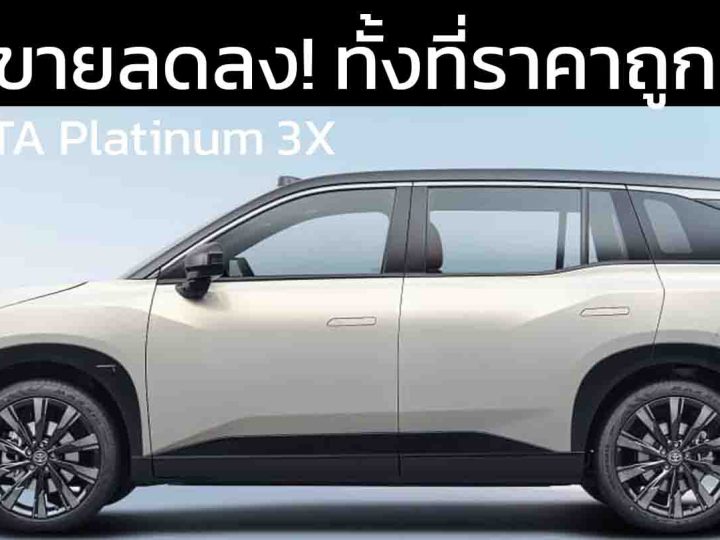 ยอดขายลดลง! ทั้งที่ราคาถูกสุดๆ GAC TOYOTA Platinum 3X ราคาเพียง 476,000 – 704,000 บาท ในจีน