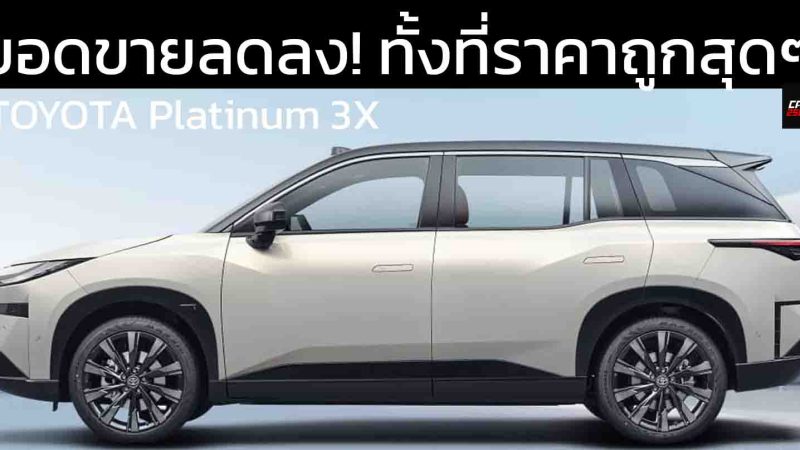 ยอดขายลดลง! ทั้งที่ราคาถูกสุดๆ GAC TOYOTA Platinum 3X ราคาเพียง 476,000 – 704,000 บาท ในจีน