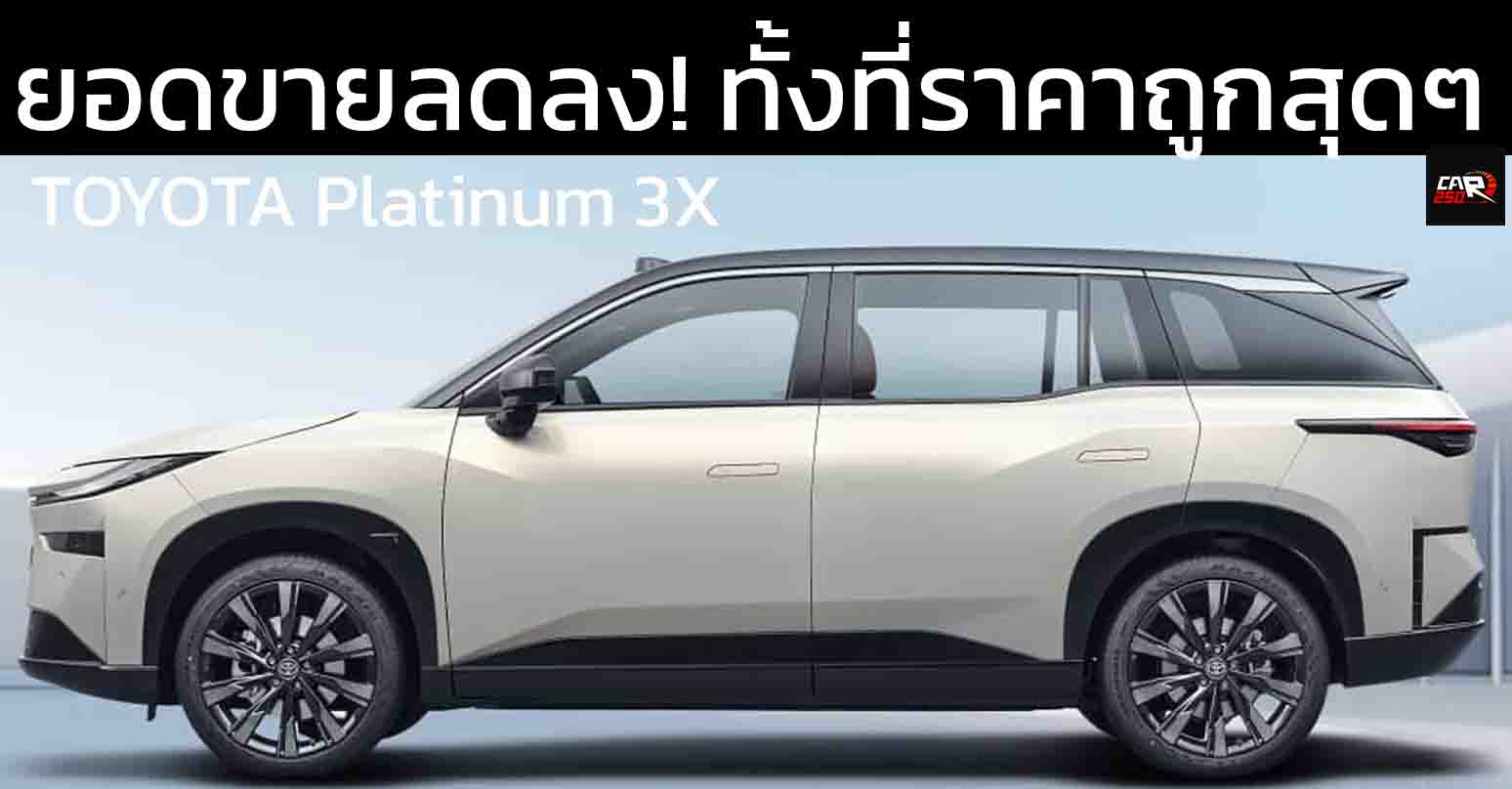 ยอดขายลดลง! ทั้งที่ราคาถูกสุดๆ GAC TOYOTA Platinum 3X ราคาเพียง 476,000 – 704,000 บาท ในจีน