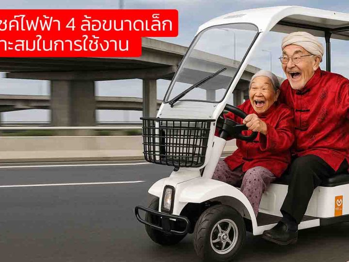 มอเตอร์ไซค์ไฟฟ้า 4 ล้อขนาดเล็ก…เพื่อนซี้คนใหม่ กับความเหมาะสมในการใช้งาน